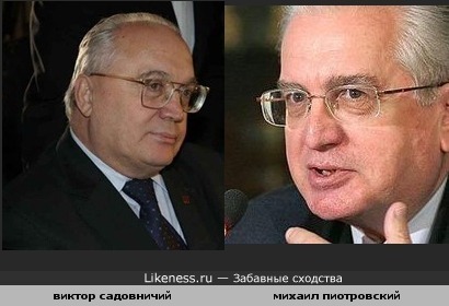 ректор МГУ и директор Эрмитажа - братья?