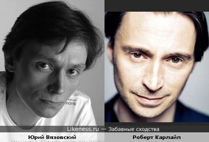 Юрий Вязовский похож на Роберта Карлайла