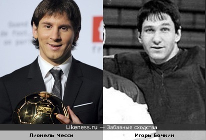 Лионель Месси похож на молодого Игоря Бочкина
