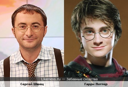 Сергей Швец - отец Гарри Поттера
