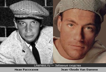 Иван Рассказов похож на Jean-Cloude Van Damme