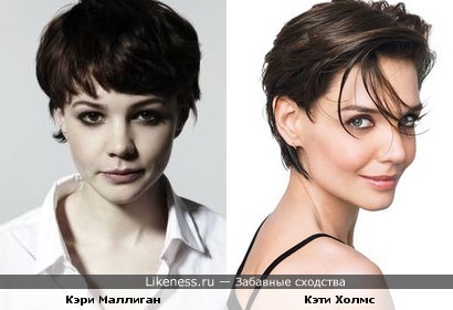 Кэти Холмс и Кэри Маллиган похожи