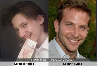 Евгений Махов похож на Брэдли Купера
