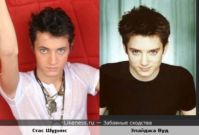 Стас Шуринс похож на Элайджа Вуд