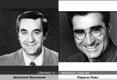 Анатолий Васильев похож на Юджина Леви