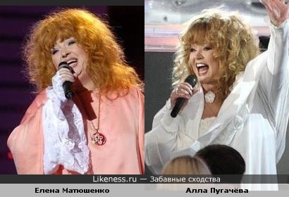 Елена Матюшенко похожа на Аллу Пугачёву