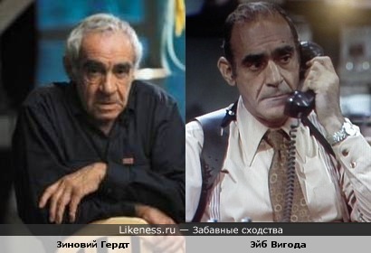Зиновий Гердт и Эйб Вигода похожи