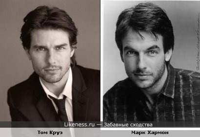 Марк Хармон похож на Тома Круза