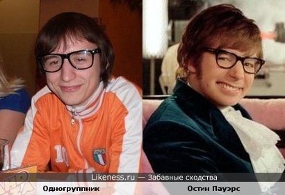 Мой одногруппник напоминает Остина Пауэрса