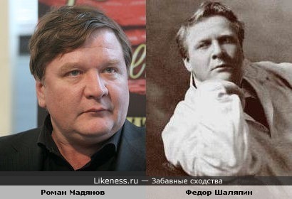 Роман Мадянов похож на Федора Шаляпина