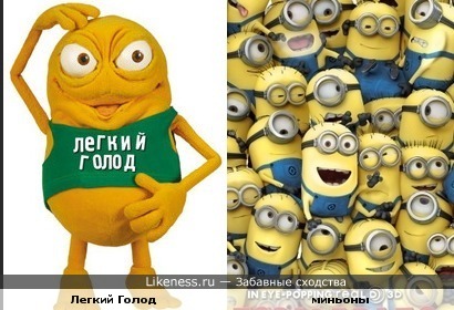 Легкий Голод из рекламы "Данон" похож на миньонов из мультфильма "Гадкий я"