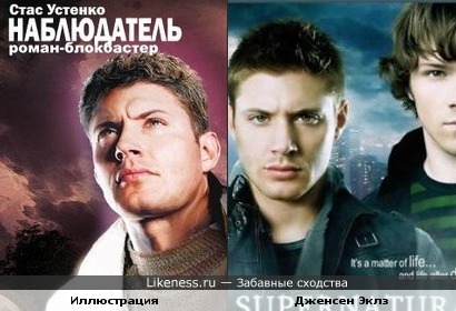 Где же оформители книги "Наблюдатель" нашли такого похожего парня?