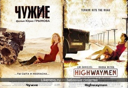 Постер фильма "Чужие" похож на постер фильма "Highwaymen"