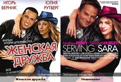 Постер сериала "Женская дружба" похож на постер фильма "Мошенники"