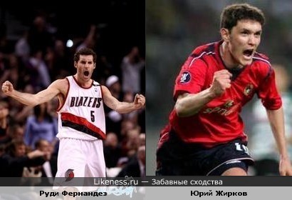 Юрий Жирков похож на Руди Фернандеза