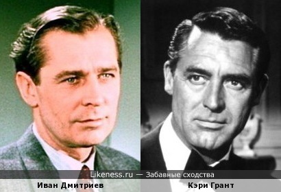 Метки. иван дмитриев. 0. Ссылка. кэри грант.