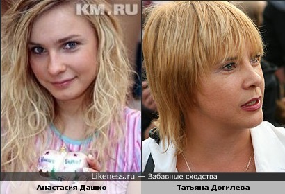 Анастасия Дашко похожа на Татьяну Догилеву