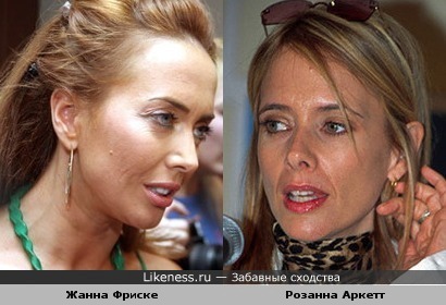 Жанна Фриске похожа на Розанну Аркетт
