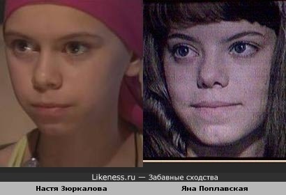 Настя Зюркалова похожа на Яну Поплавскую (по большой просьбе Amina_m)