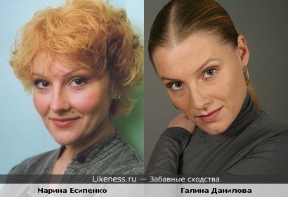 Марина Есипенко похожа на Галину Данилову