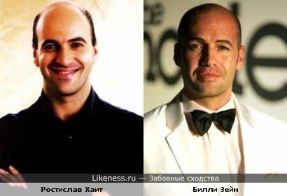 Ростислав Хаит похож на Билли Зейна