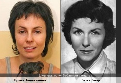 Ирина Апексимова похожа на Бэтси Блэр