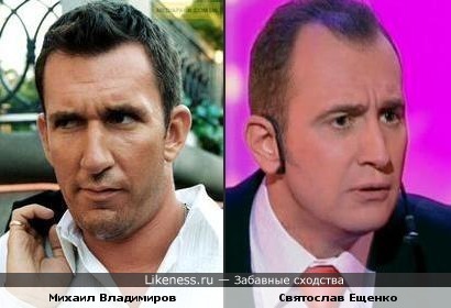 Михаил Владимиров похож на Святослава Ещенко