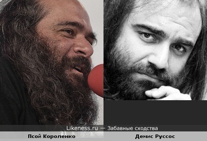 Псой Короленко похож на Демиса Руссоса