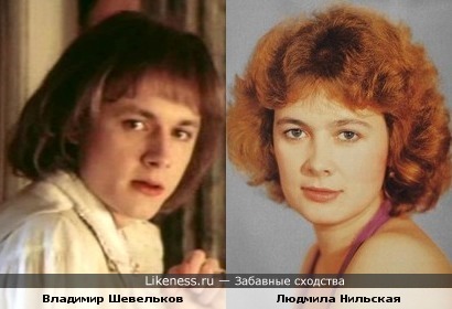 Владимир Шевельков в роли Никиты ("Гардемарины, вперед!") похож на Людмилу Нильскую