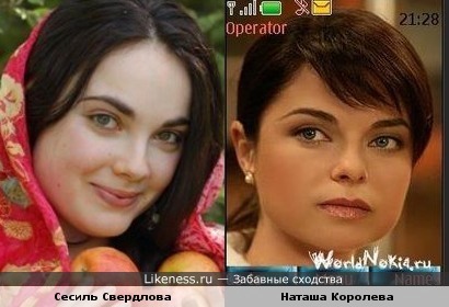 Сесиль Свердлова похожа на Наташу Королеву