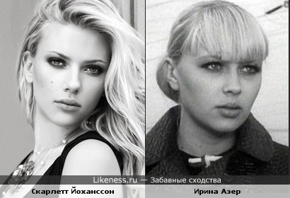 Скарлетт Йоханссон похожа на Ирину Азер