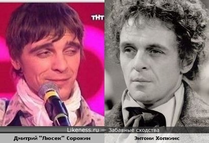 Дмитрий "Люсек" Сорокин похож на Энтони Хопкинса