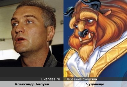 Александр Балуев похож на персонаж м/ф "Красавица и Чудовище"