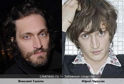 Винсент Галло и Юрий Чурсин похожи