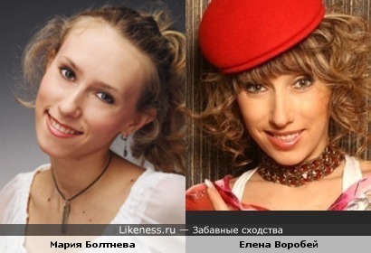 Мария Болтнева похожа на Елену Воробей