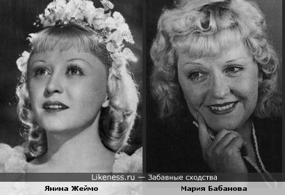Янина Жеймо похожа на Марию Бабанову
