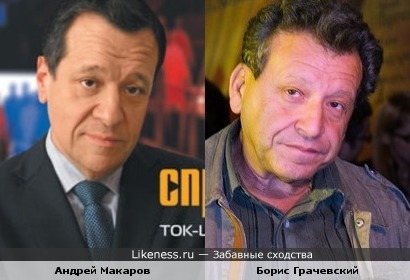 Андрей Макаров похож на Бориса Грачевского