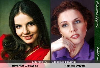 Наталья Швецова похожа на Марину Зудину