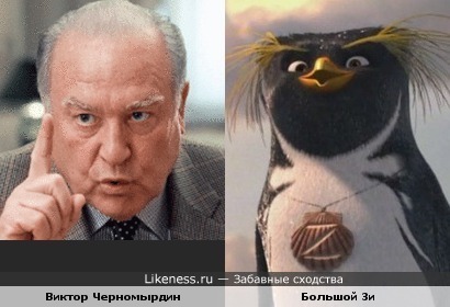 Виктор Черномырдин похож на Большого Зи из м/ф "Лови волну"