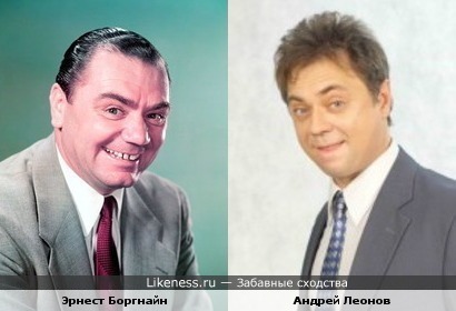 Эрнест Боргнайн похож на Андрея Леонова
