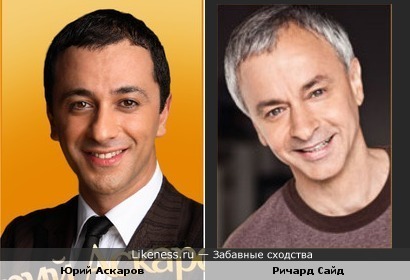Юрий Аскаров и Ричард Сайд