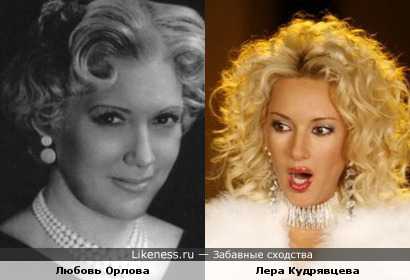 Любовь Орлова и Лера Кудрявцева