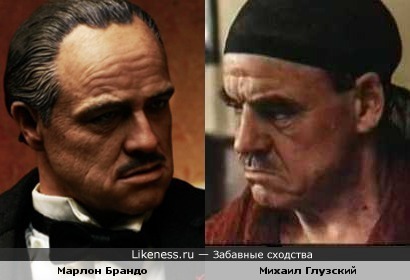 Марлон Брандо (в образе) похож на Михаила Глузского