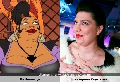 Разбойница из "Новых бременских" похожа на Екатерину Скулкину