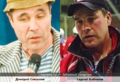 Дмитрий Соколов и Сергей Бабинов похожи