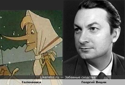 Соломинка из м/ф "Пузырь, Соломинка и Лапоть" похожа на Геогрия Вицина