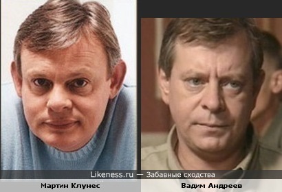 Мартин Клунес и Вадим Андреев