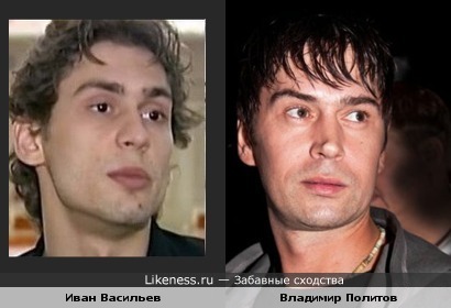 Иван Васильев похож на Владимира Политова