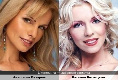 Анастасия Лазарюк и Наталья Ветлицкая