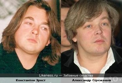Константин Эрнст и Александр Стриженов похожи